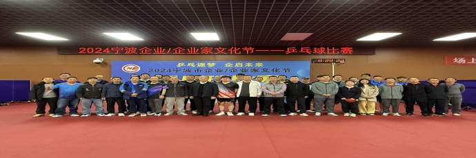 场上迸发激情  场下畅叙友情——2024宁波市企业/企业家文化节乒乓球比赛成功举行