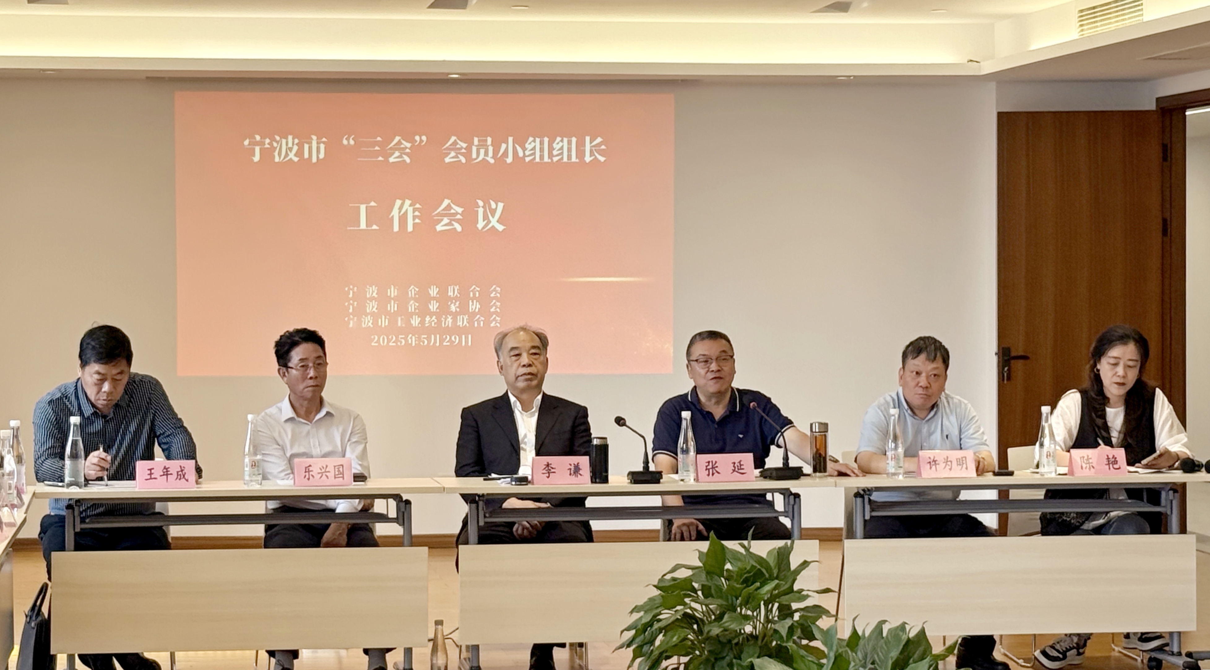 宁波市“三会”会员企业小组组长会议：共谋发展，携手前行