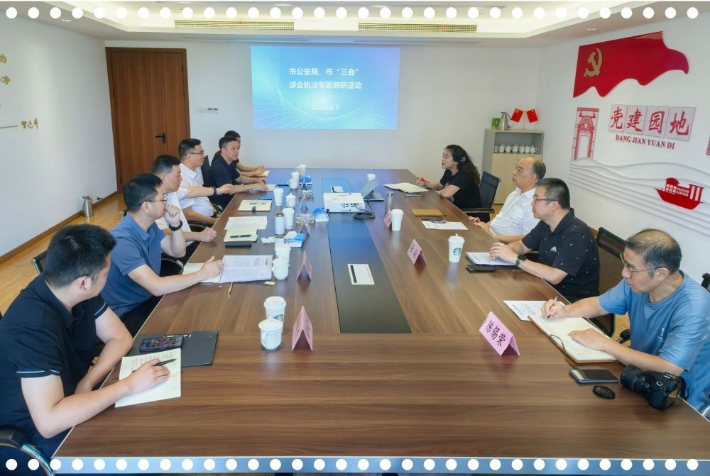 警企协同谋发展，同心合力启新篇 ——市公安局赴市“三会”开展执法调研活动
