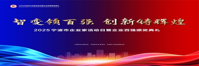 智变领百强，创新铸辉煌！2025宁波企业家活动日暨百强颁奖典礼圆满举办