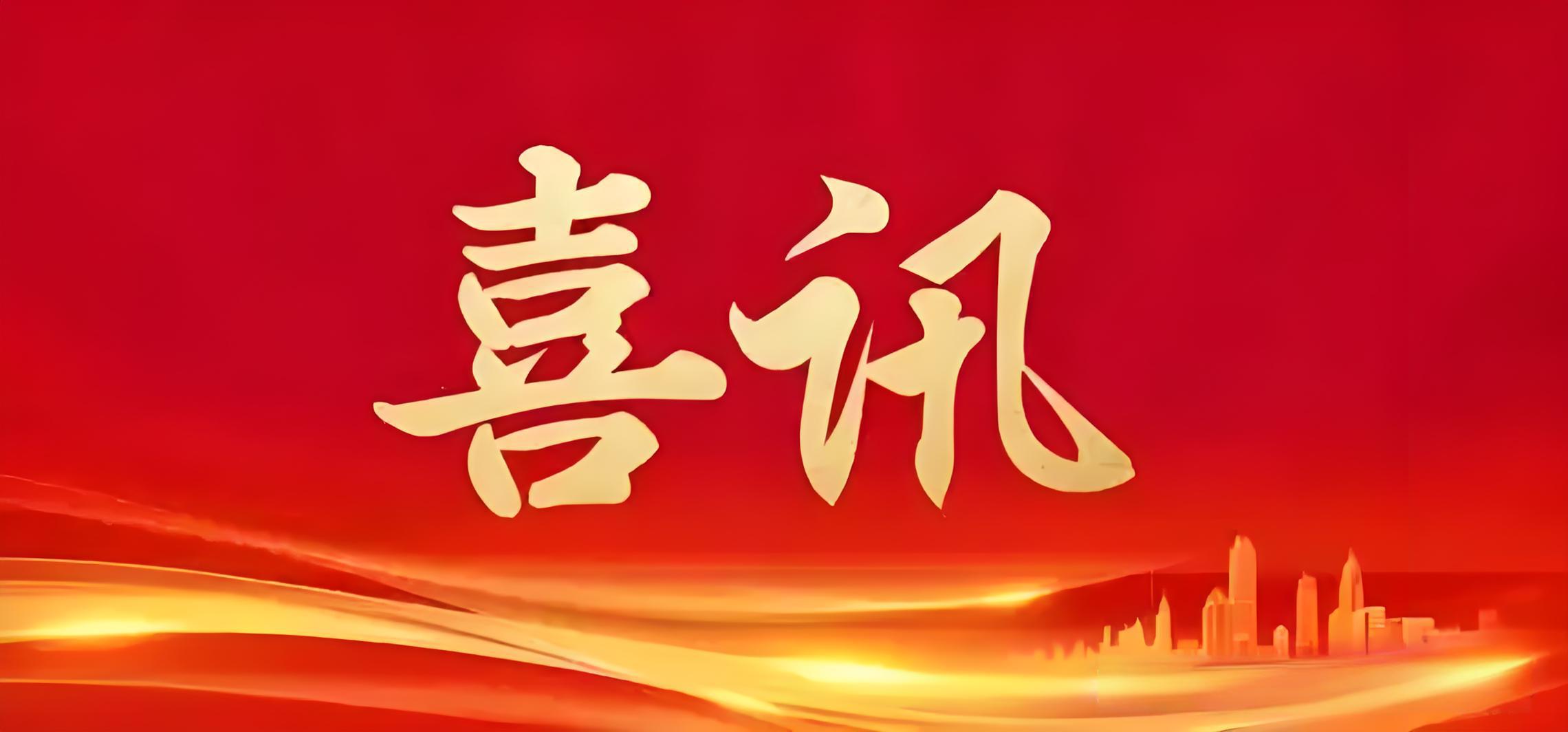 喜报! 市“三会”多家会员企业荣登中国企业500强榜单
