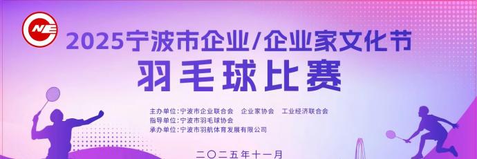 “羽”你相约，竞显担当 ——2025宁波市企业/企业家文化节羽毛球赛圆满落幕