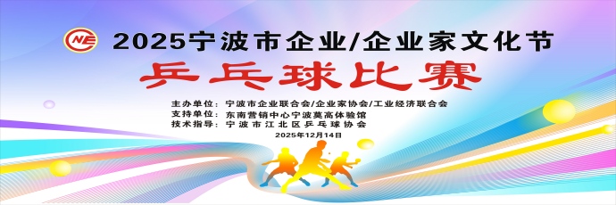 银球舞动展风采，团结友谊谱新篇 ——2025企业/企业家文化节乒乓球比赛圆满落幕