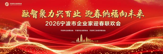 融智聚力兴百业 奋楫扬帆向未来 ——2026 宁波市企业家迎春联欢会隆重举行