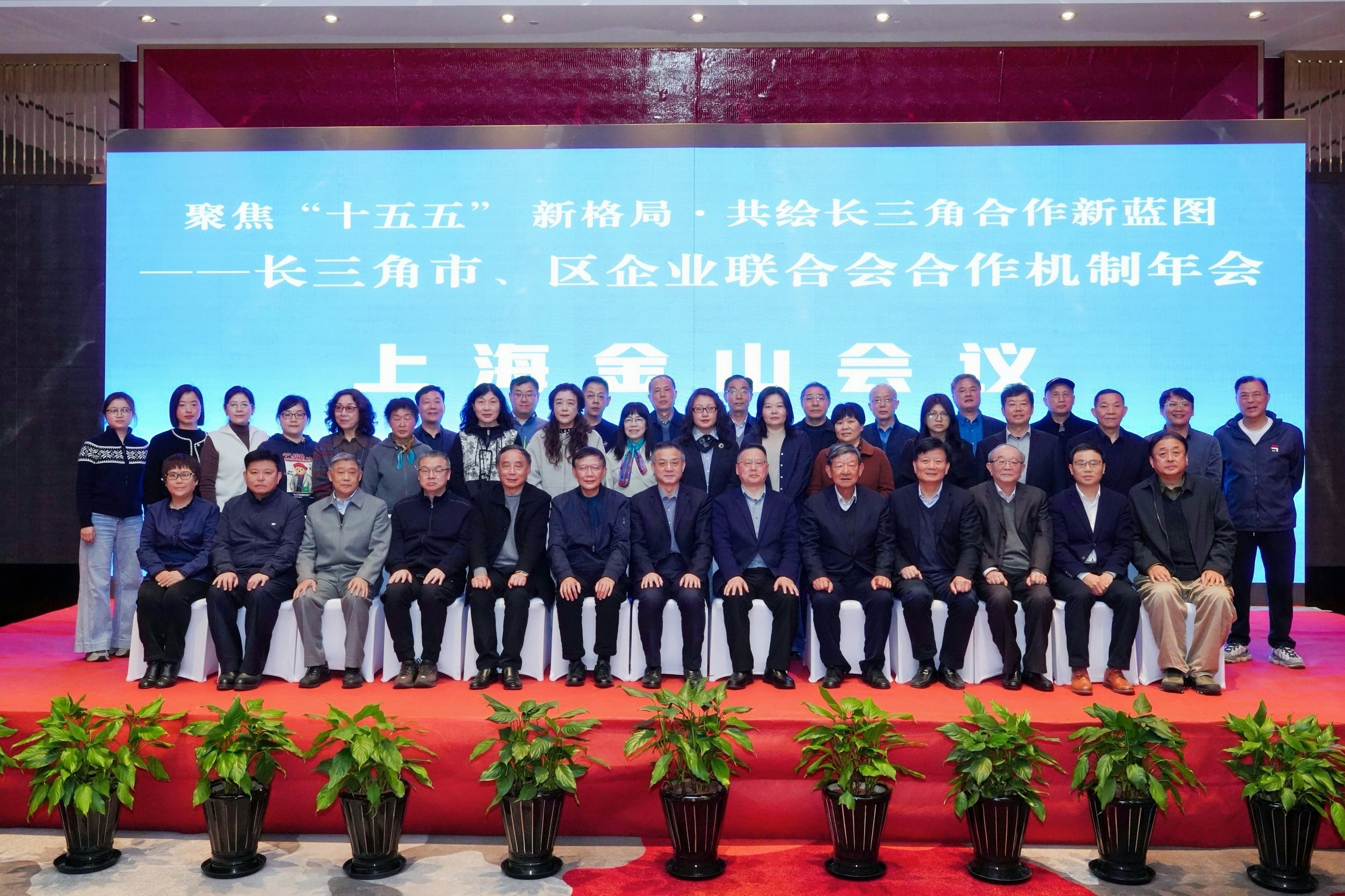 聚焦 “十五五” 新格局 共绘长三角合作新蓝图—— 长三角市、区企联合作机制年会上海金山会议纪实