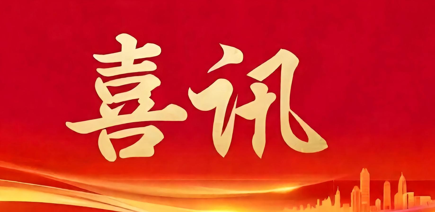 喜报