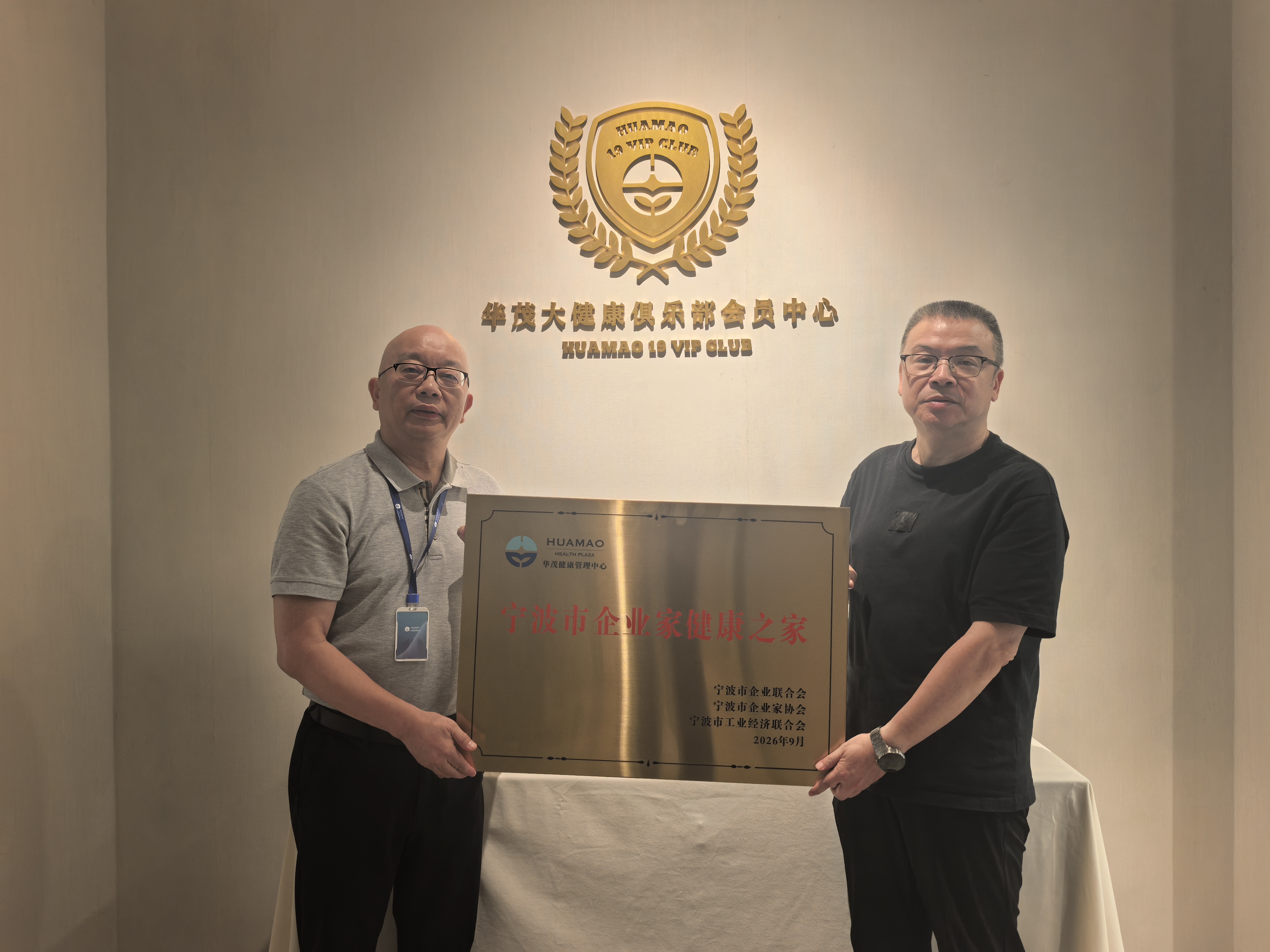 为企业家“续航”  助企业“蓄能”——宁波市“三会”携手华茂集团打造企业家健康之家