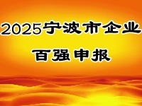 百强申报