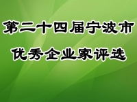 优秀企业家